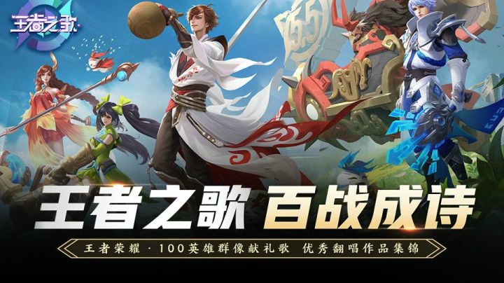 王者荣耀100英雄群像歌《百战成诗》优秀翻唱集锦