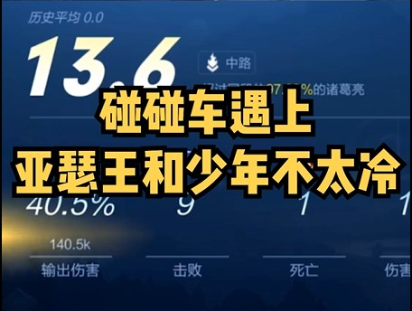碰碰车带飞亚瑟王和少年不太冷！