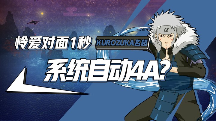 系统自动给我4A？请大家怜爱对面1秒