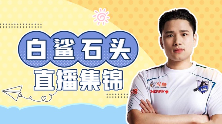 #石头的直播日常#第一期