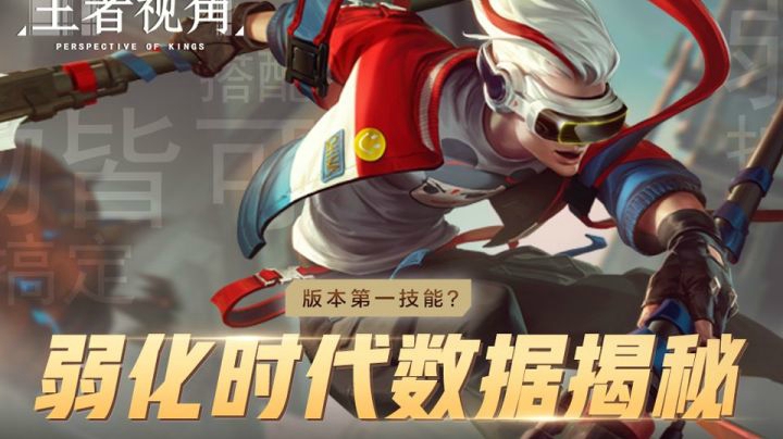 【王者视角】第十六期：版本第一技能？弱化时代数据揭秘！