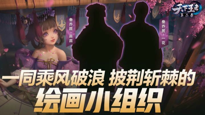 【新天下王者】第14期：一同乘风破浪 披荆斩棘的绘画小组织