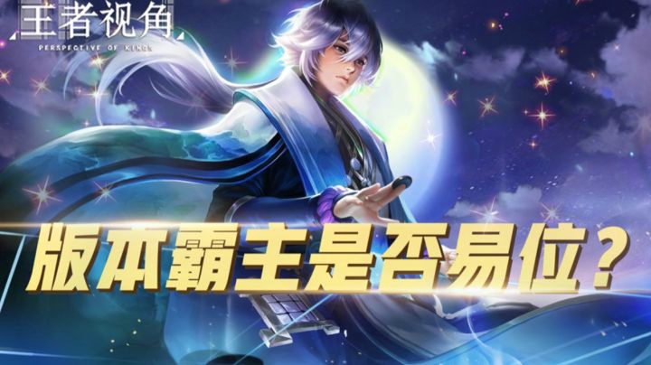 【王者视角】第三十六期：细看英雄榜，版本霸主是否易位？