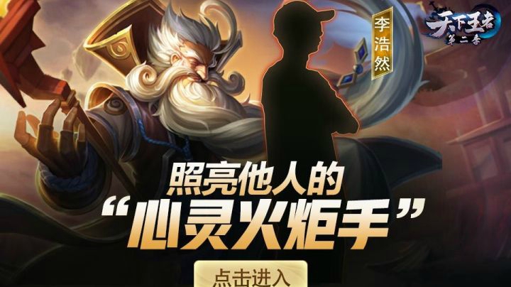 【新天下王者】第18期：照亮他人的“心灵火炬手”