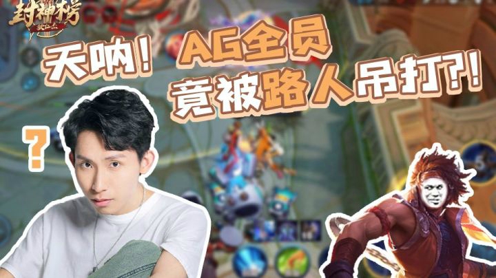 【狄仁杰封神榜】第二十六期 天吶 AG全员竟被路人吊打？！