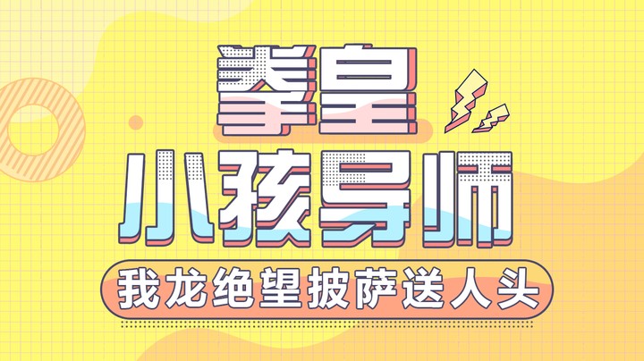 拳皇2000我龙绝望披萨送人头？事情没那么简单小孩导师