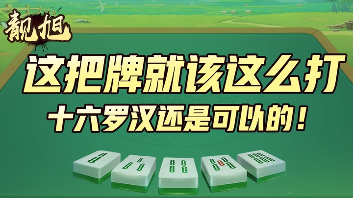 【靓旭】这把牌就应该这么打！十六罗汉还是可以的！