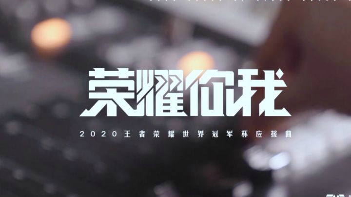 《荣耀你我》2020王者荣耀世冠应援曲
