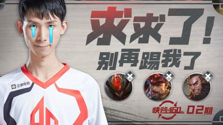【峡谷460】第二期：梦泪：求求了！别再踢我了