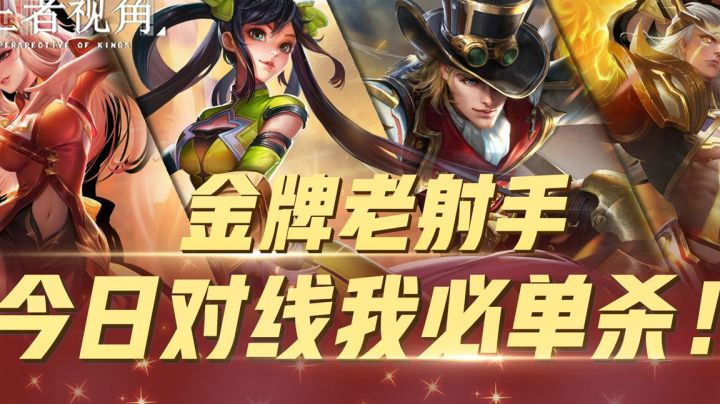 【王者视角】第三十七期：金牌射手攻略，今天对线我必单杀！