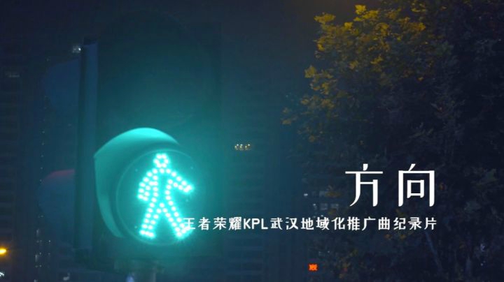 永恒荣耀，不灭星辰——KPL地域化武汉主场推广曲《方向》