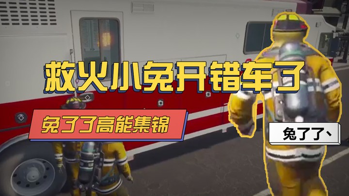 【兔了了高能集锦】救火小兔开错车了
