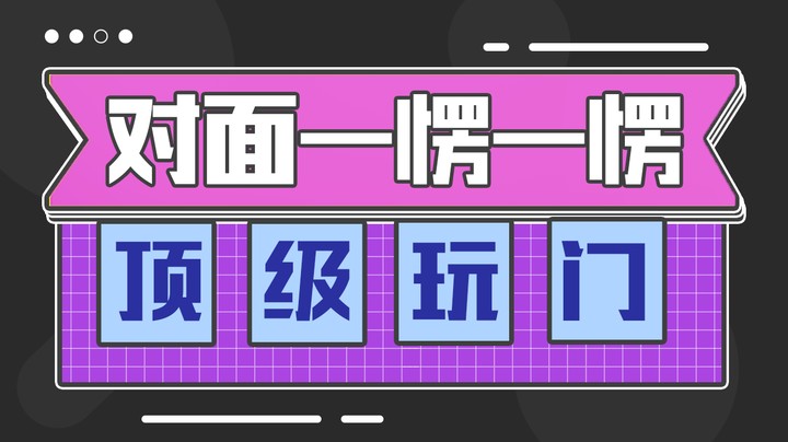 顶级玩门 对面被耍的一愣一愣的