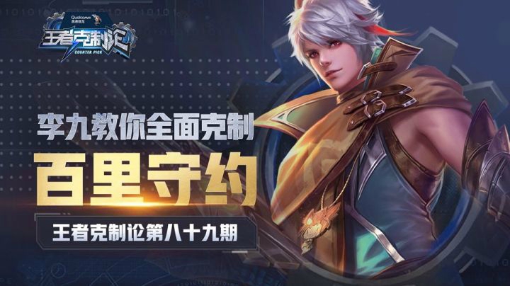 【王者克制论】百步穿杨神狙爆头？李九教你全面克制百里守约