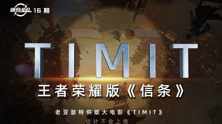 《信条》入侵王者峡谷！达摩完美复制一诺行为