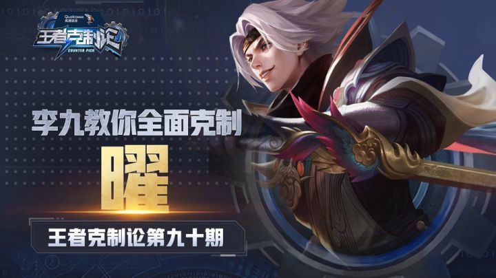 【王者克制论】云鹰飞将，斗转星移？教你毒打曜曜小技巧