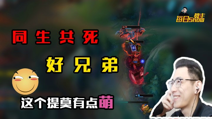 和好兄弟同生共死，这个提莫有点萌