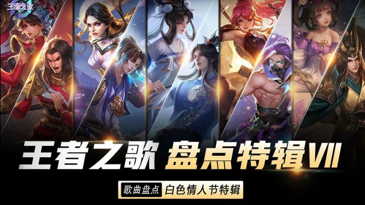 【王者之歌】盘点特辑7——白色情人节特辑