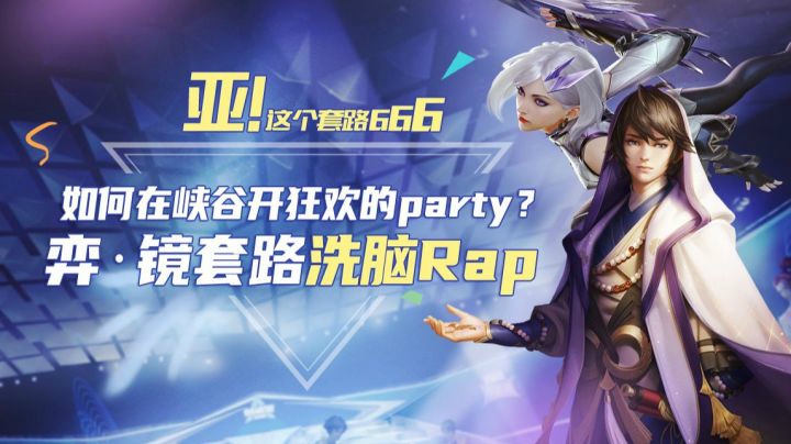 洗脑Rap！让弈星和镜一起在峡谷开狂欢的party