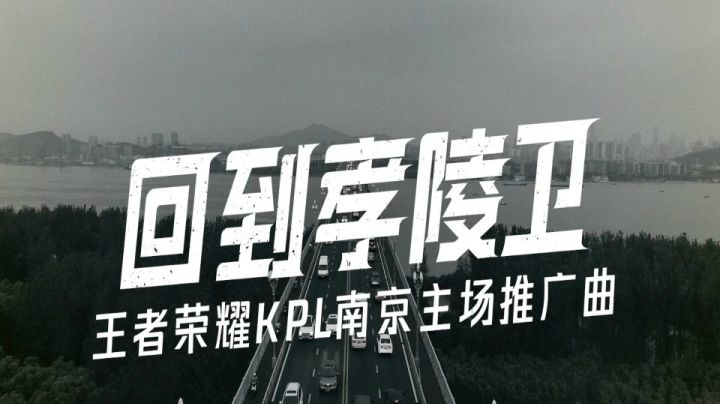 英雄归来，久竞金陵—KPL地域化南京主场推广曲《回到孝陵卫》