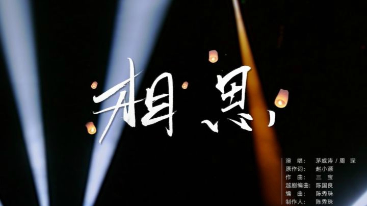 茅威涛与周深跨界合作 一曲越剧版的《相思》催人落泪