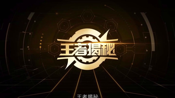【预告片】王者揭秘：如何制作一款皮肤