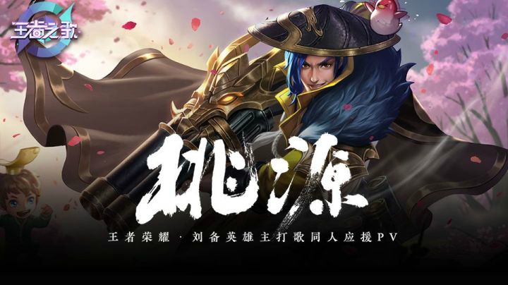 【王者之歌】王者荣耀刘备英雄主打歌《桃源》同人应援PV
