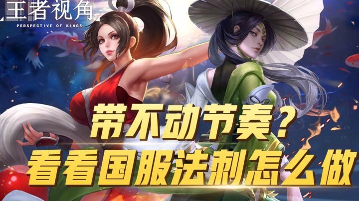 【王者视角】第四十一期：带不动节奏？看看国服法刺怎么做