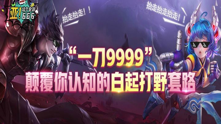“一刀9999”，颠覆你认知的白起打野套路