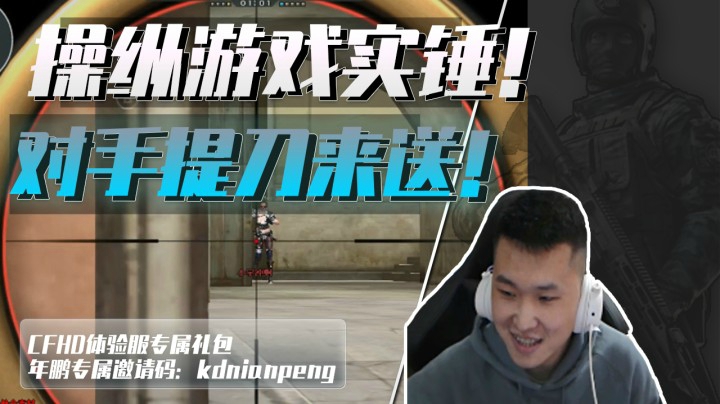 穿越火线：退役选手操纵游戏！对手直接提刀来送？