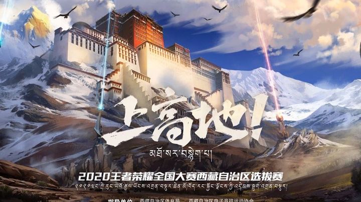 2020年王者荣耀全国大赛-西藏自治区选拔赛 等你来！