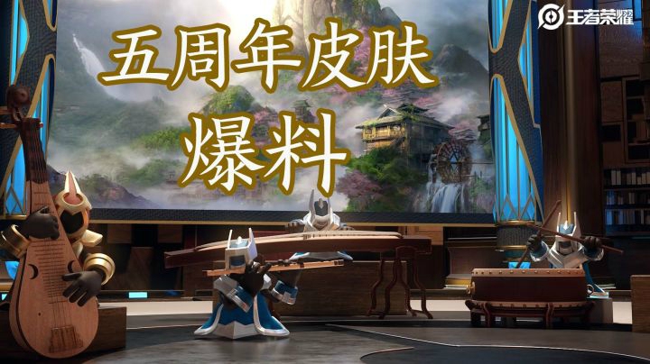 【亚某爆料时间】王者发布会，五周年原创皮肤爆料!