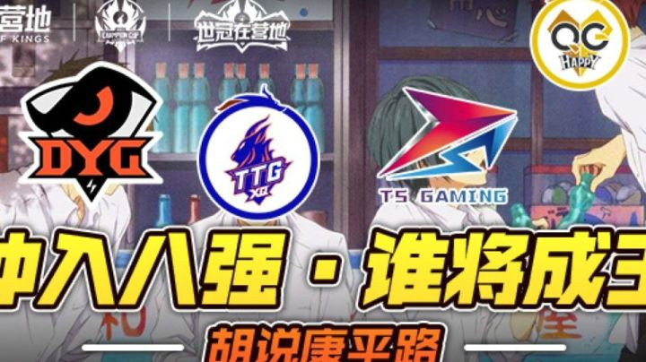 【胡说康平路】: AG用角BP喜迎首胜！QG带头冲进淘汰赛！
