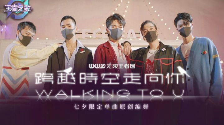 【王者之歌】无限王者团七夕单曲《跨越时空走向你》同人原创编舞