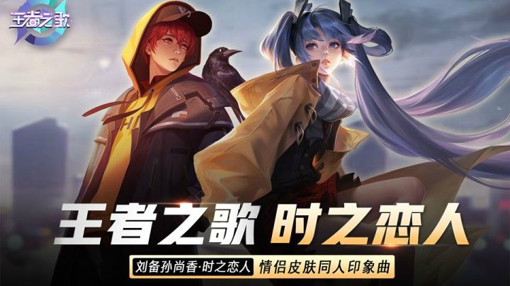 【王者之歌】我们终将会相遇，刘备孙尚香同人印象曲《时之恋人》