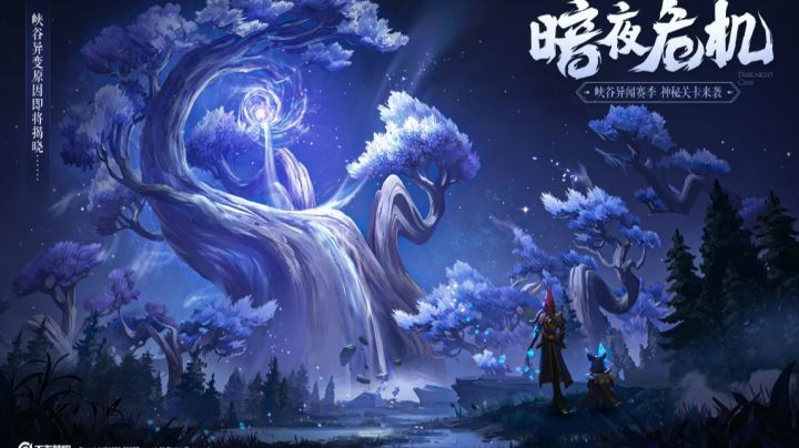 【亚某爆料时间】暗夜危机 赛季神秘关卡即将开启！