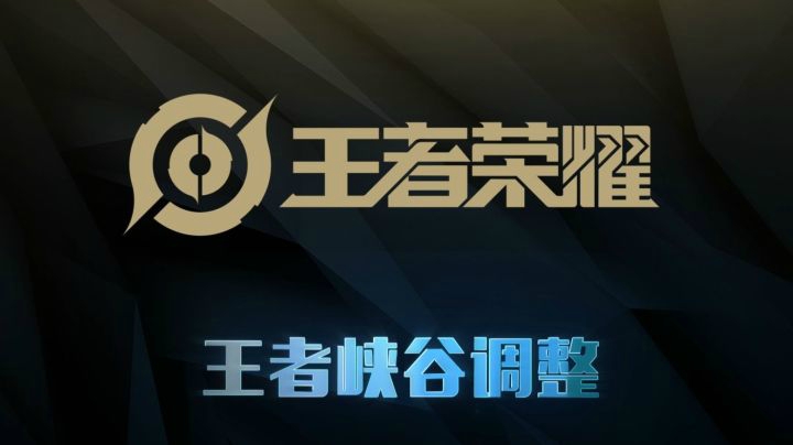 王者荣耀新版本【强者之路】正式上线啦！