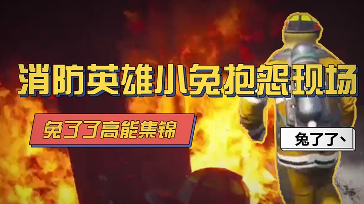 【兔了了高能集锦】消防英雄小兔抱怨现场