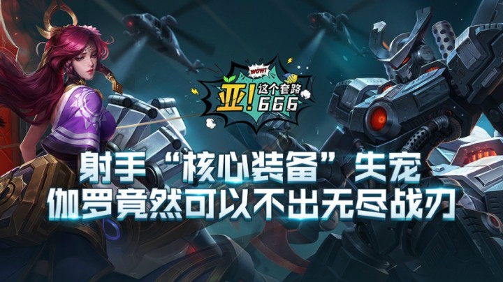射手“核心装备”失宠，伽罗为什么可以不出无尽战刃