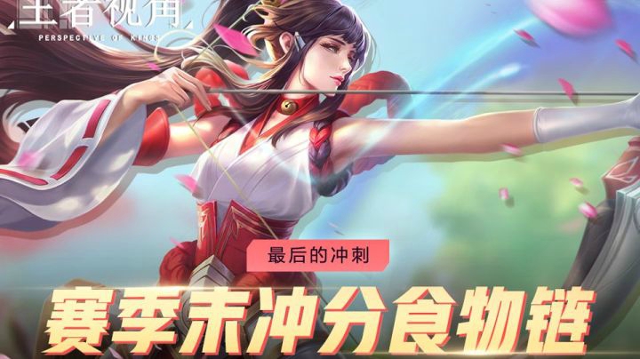 【王者视角】第十九期：最后的冲刺，登顶冲分食物链