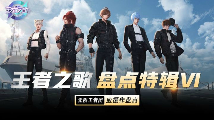 【王者之歌】盘点特辑6——无限王者团应援作盘点