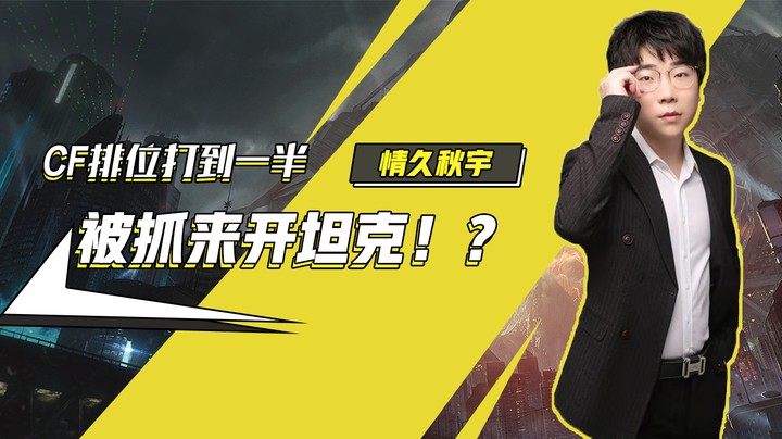 CF排位打到一半被抓来开坦克！？