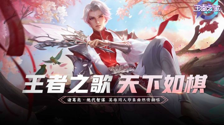 【王者之歌】王者荣耀诸葛亮英雄同人印象曲《天下如棋》燃情翻唱