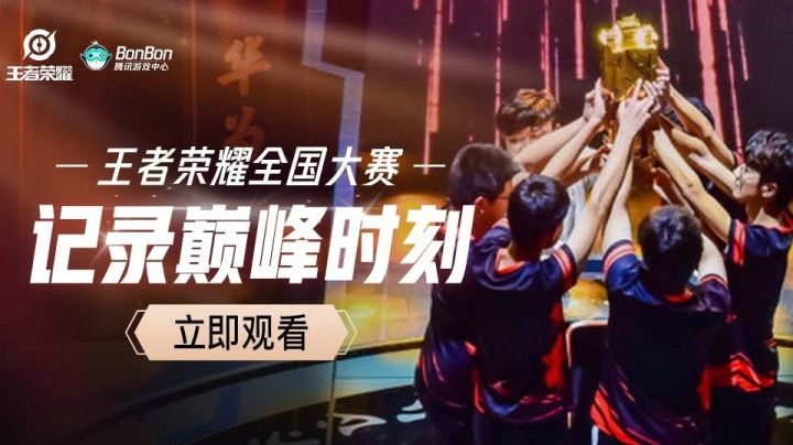 王者荣耀全国大赛，我们的故事，从平凡到非平凡！