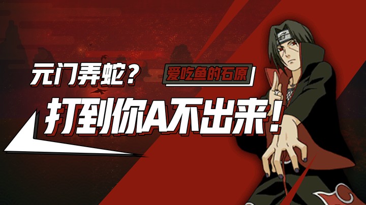 元宝面前玩晓蛇？打到你A不出来！