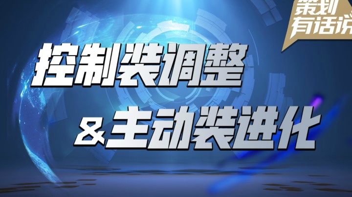 【策划有话说】控制装大调整，主动装可进化