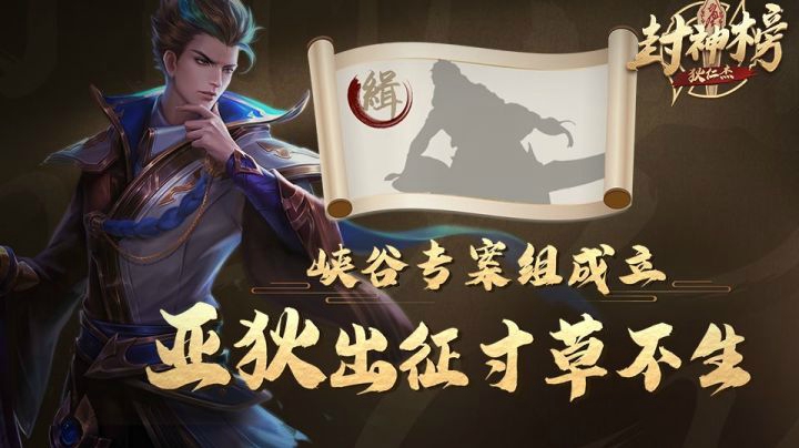 【狄仁杰封神榜】第八期：亚狄出征寸草不生——峡谷专案组成立！