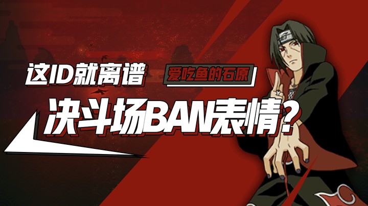 决斗场还能Ban表情？这个ID跟个鬼一样！