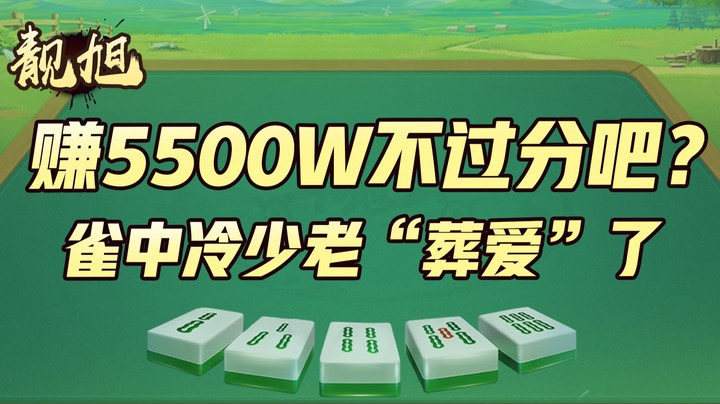 【靓旭】老“葬爱”了，雀中冷少赚个5500w不过分吧
