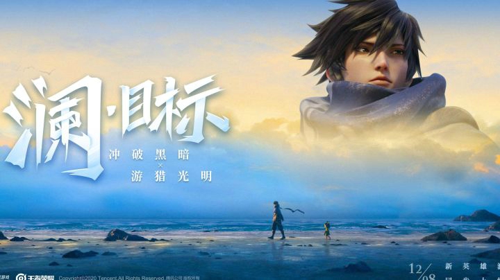 新英雄澜CG《目标》——每个人都会渴望光明